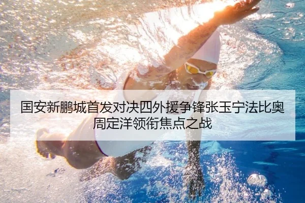 国安新鹏城首发对决四外援争锋张玉宁法比奥周定洋领衔焦点之战（YHSPORTS）