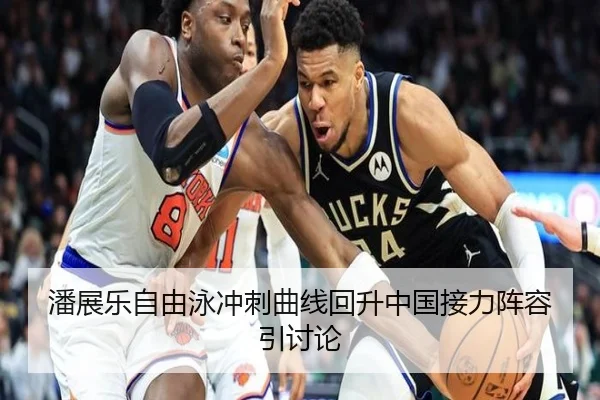 潘展乐自由泳冲刺曲线回升中国接力阵容引讨论（YHSPORTS）