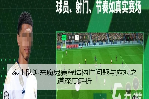 泰山队迎来魔鬼赛程结构性问题与应对之道深度解析（YHSPORTS）
