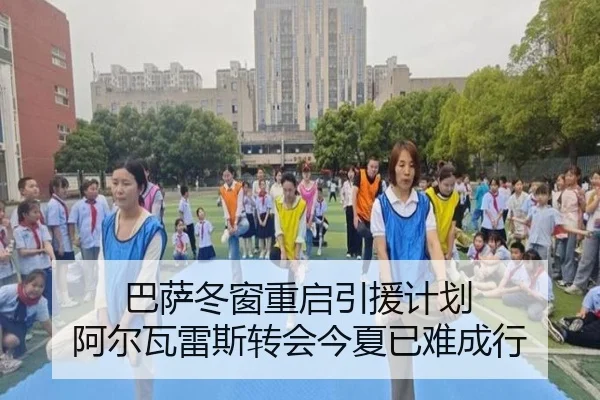 巴萨冬窗重启引援计划 阿尔瓦雷斯转会今夏已难成行（YHSPORTS）