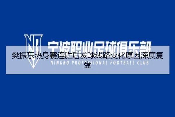 樊振东热身赛连胜后发球线路变化原因深度复盘（YHSPORTS）