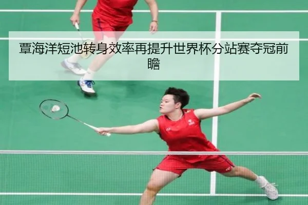 覃海洋短池转身效率再提升世界杯分站赛夺冠前瞻（YHSPORTS）
